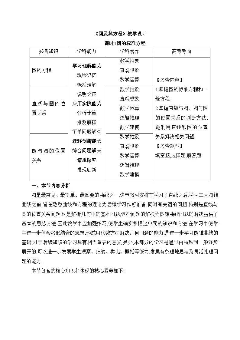 人教B版高中数学选修1 2-3-1《圆及其方程课时1-标准方程》教学设计第1页