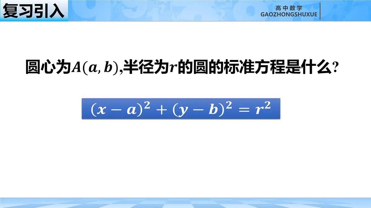 人教B版高中数学选修1 2-3-2《圆的一般方程》课件第1页