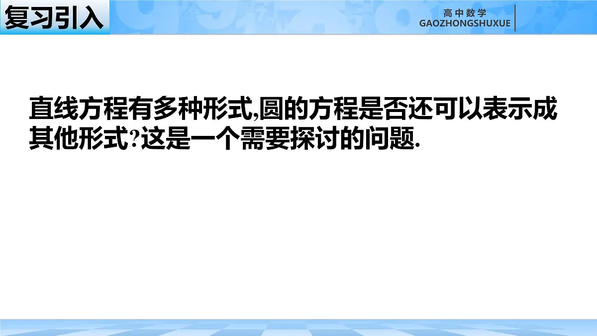 人教B版高中数学选修1 2-3-2《圆的一般方程》课件第2页