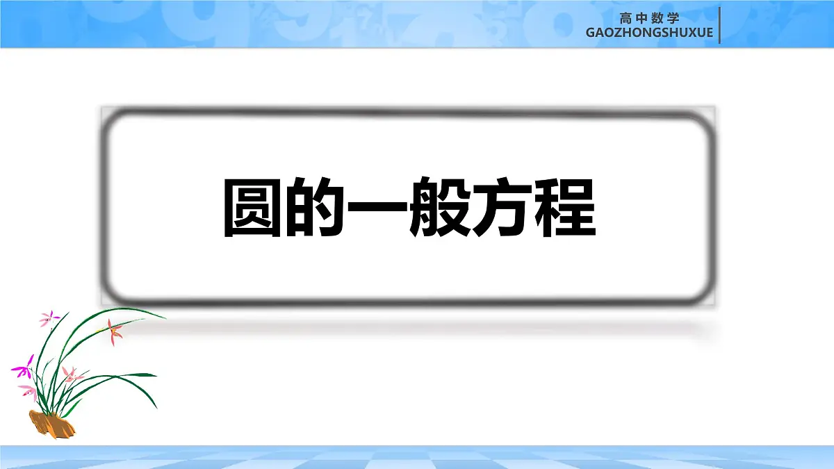 人教B版高中数学选修1 2-3-2《圆的一般方程》课件第3页