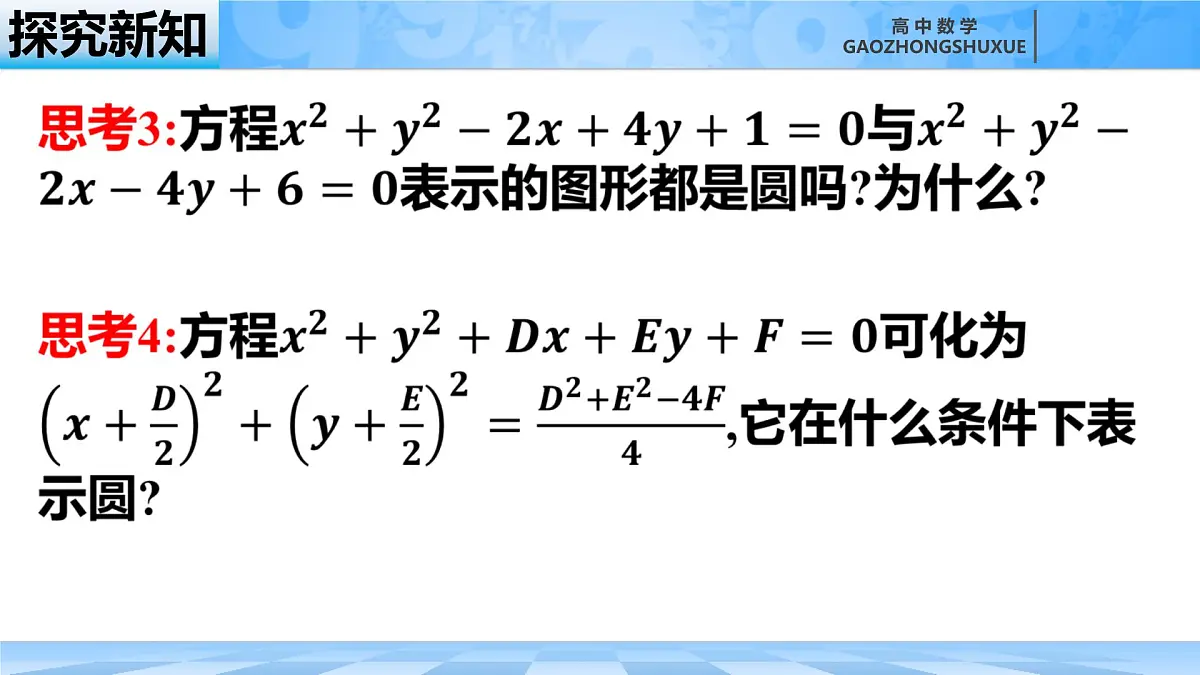 人教B版高中数学选修1 2-3-2《圆的一般方程》课件第7页