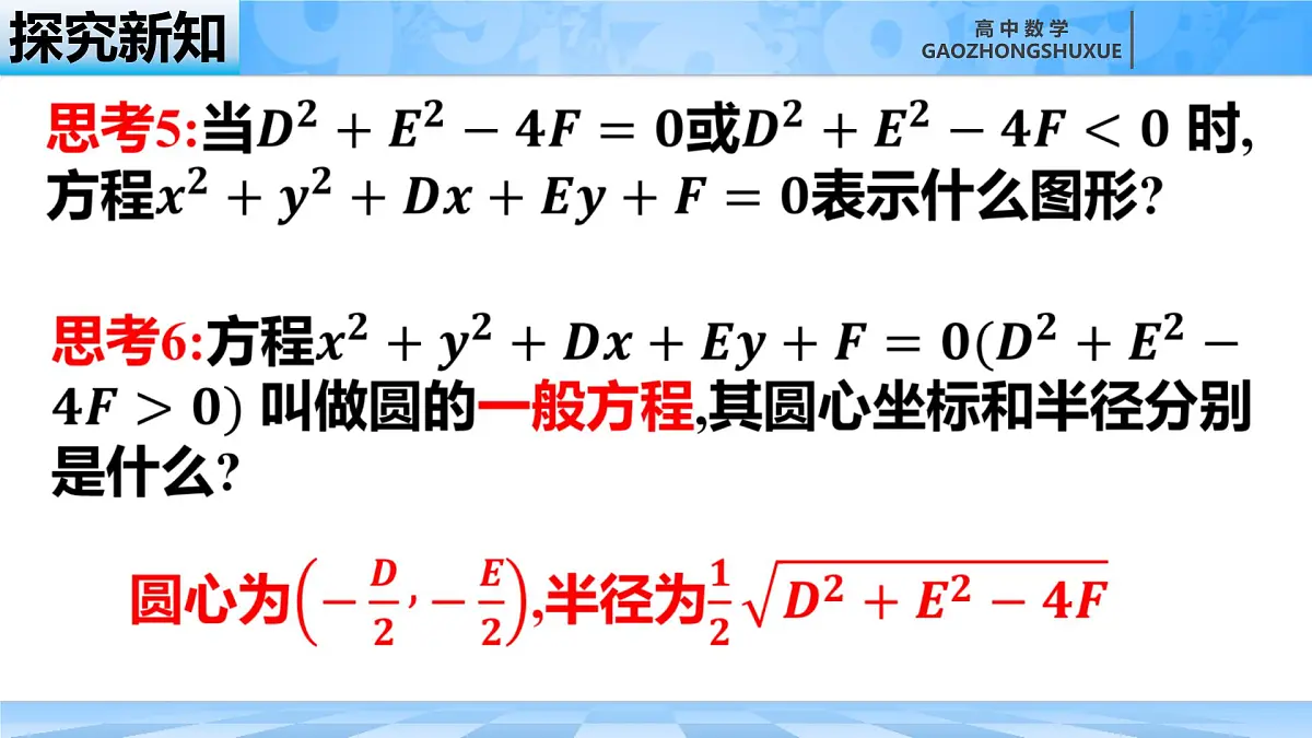 人教B版高中数学选修1 2-3-2《圆的一般方程》课件第8页