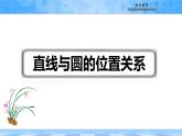 人教B版高中數(shù)學選修1 2-3-3《直線與圓的位置關系》課件