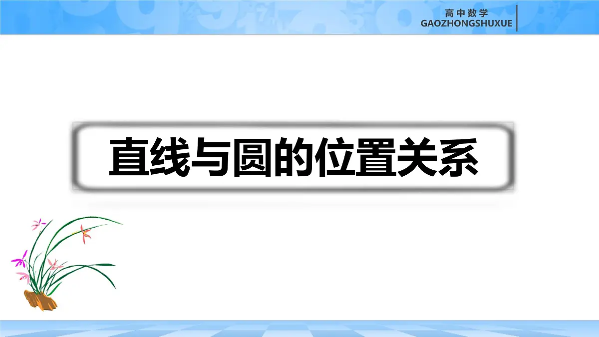 人教B版高中数学选修1 2-3-3《直线与圆的位置关系》课件第3页