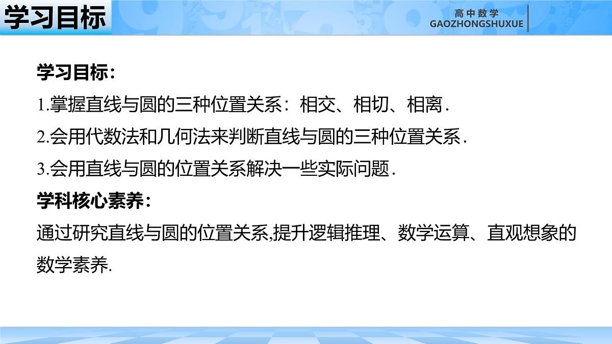 人教B版高中数学选修1 2-3-3《直线与圆的位置关系》课件第5页