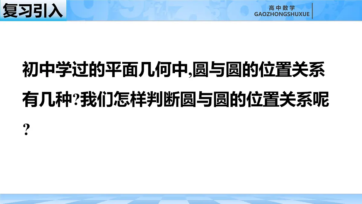 人教B版高中数学选修1 2-3-4《圆与圆的位置关系》课件第3页