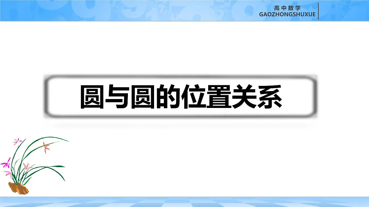 人教B版高中数学选修1 2-3-4《圆与圆的位置关系》课件第4页