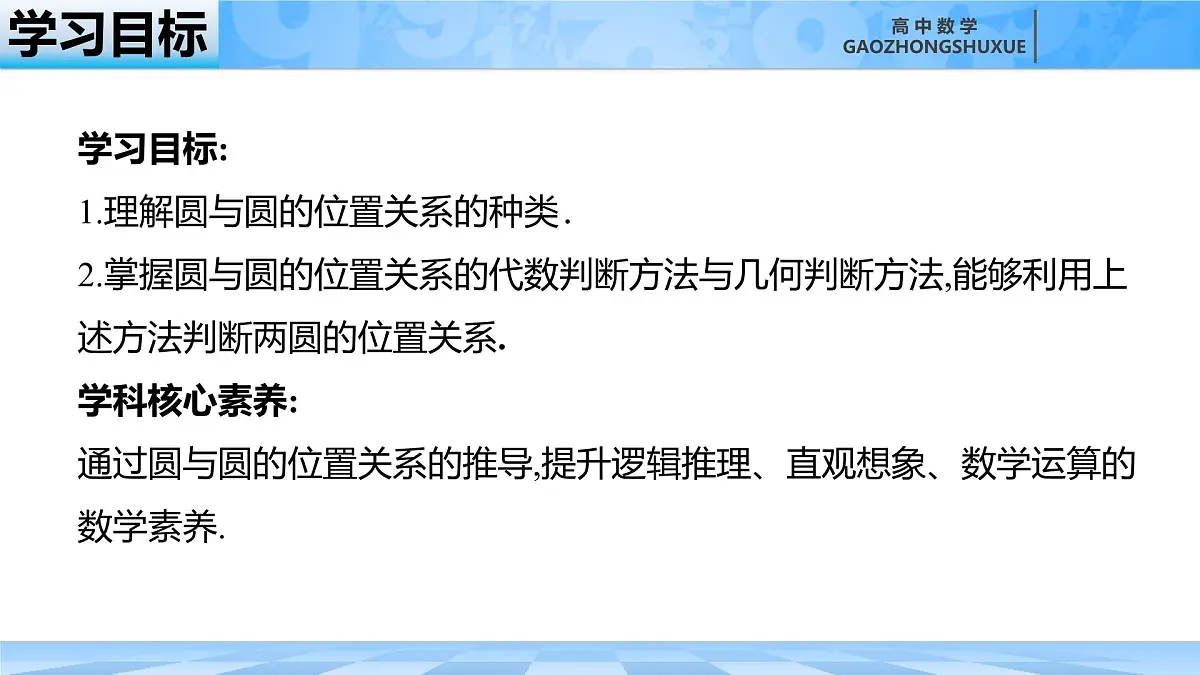 人教B版高中数学选修1 2-3-4《圆与圆的位置关系》课件第6页