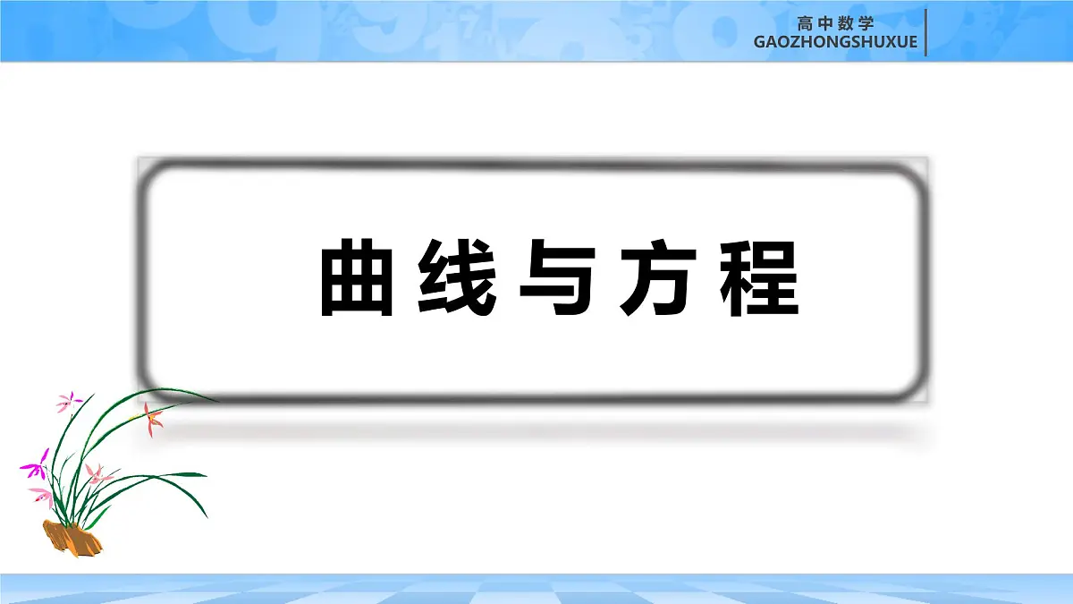 人教B版高中数学选修1 2-4《曲线与方程》课件第2页