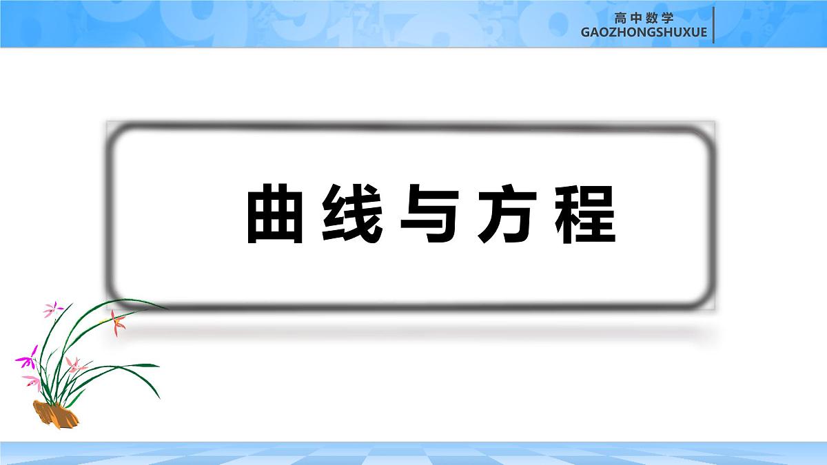 人教B版高中数学选修1 2-4《曲线与方程》课件第2页