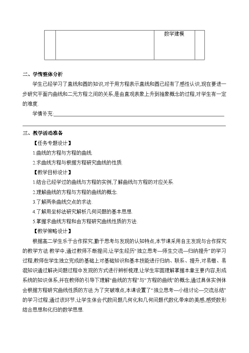 人教B版高中数学选修1 2-4《曲线与方程1-方程的曲线》教学设计第2页