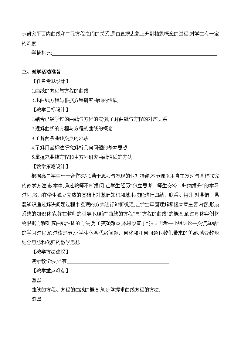 人教B版高中数学选修1 2-4《曲线与方程2》教学设计第2页