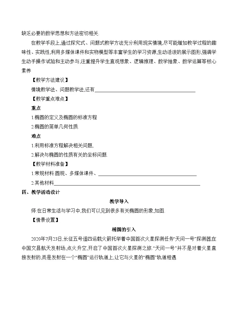 人教B版高中数学选修1 2-5-1《椭圆及其方程课时1-椭圆及其标准方程》教学设计第3页