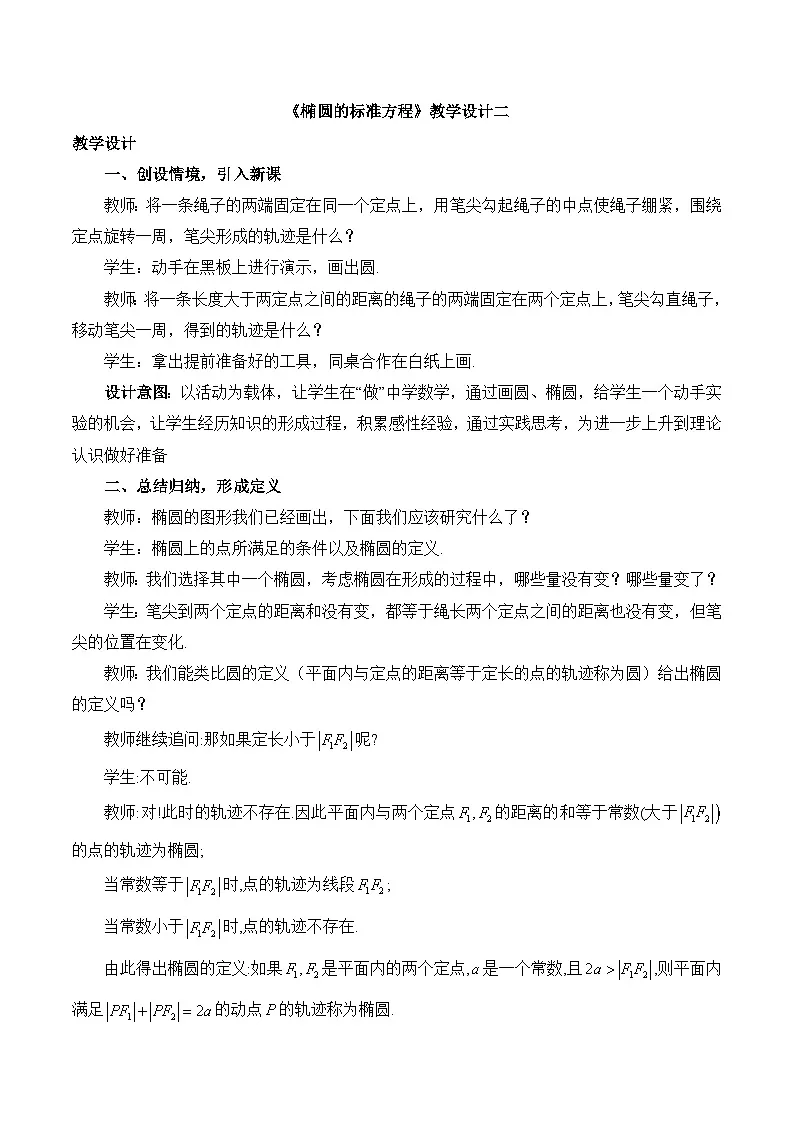 人教B版高中数学选修1 2-5-1《椭圆的标准方程 》教学设计第1页