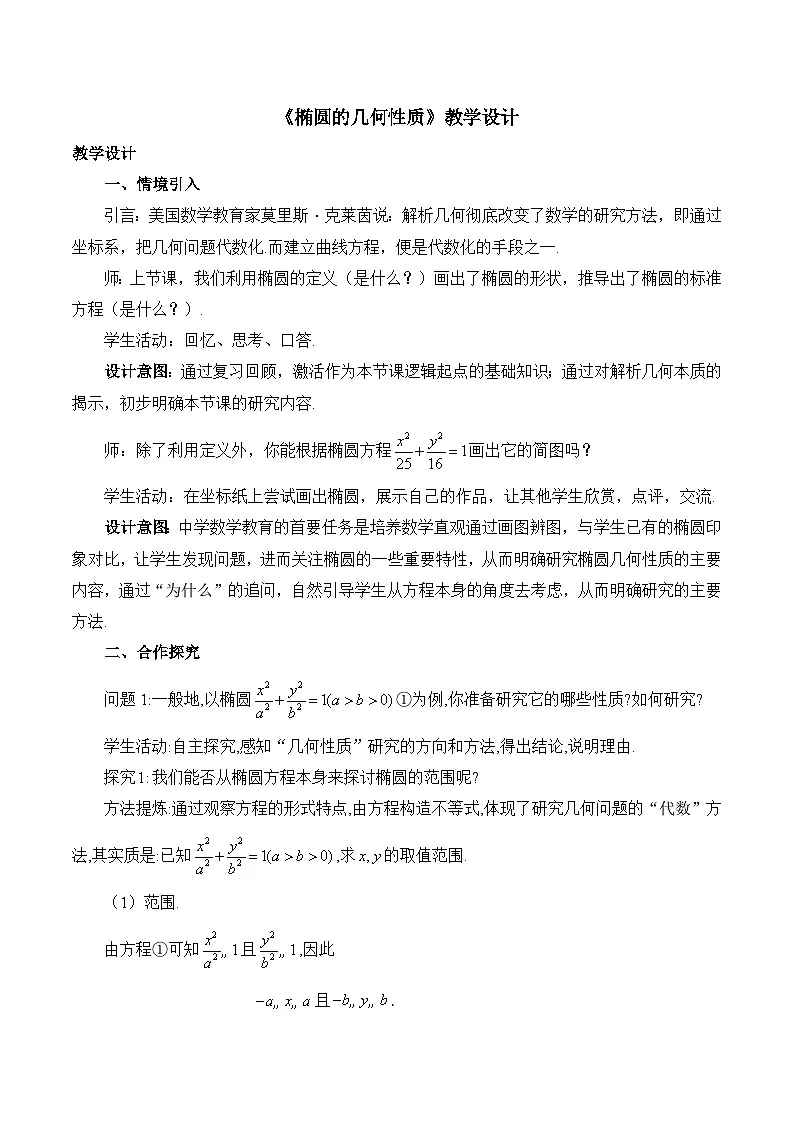 人教B版高中数学选修1 2-5-2《椭圆的几何性质》教学设计第1页