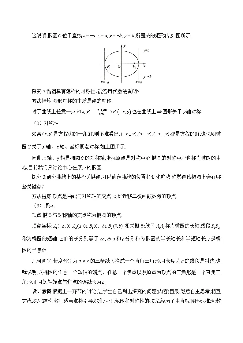 人教B版高中数学选修1 2-5-2《椭圆的几何性质》教学设计第2页