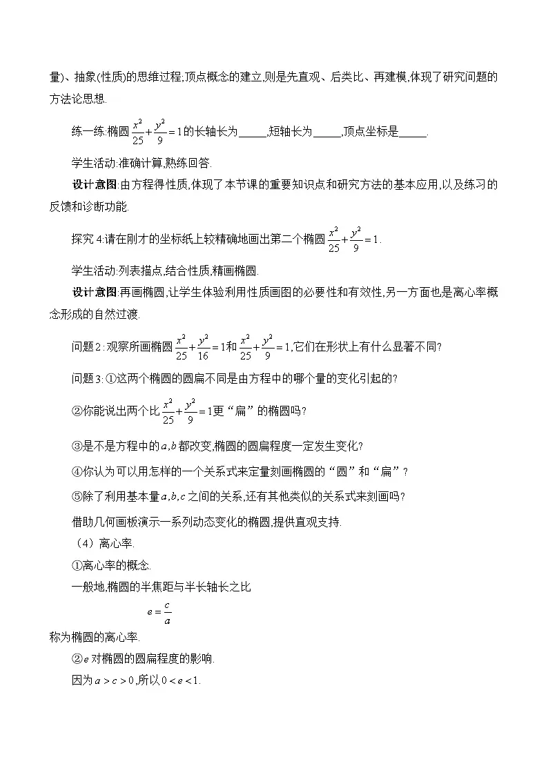 人教B版高中数学选修1 2-5-2《椭圆的几何性质》教学设计第3页