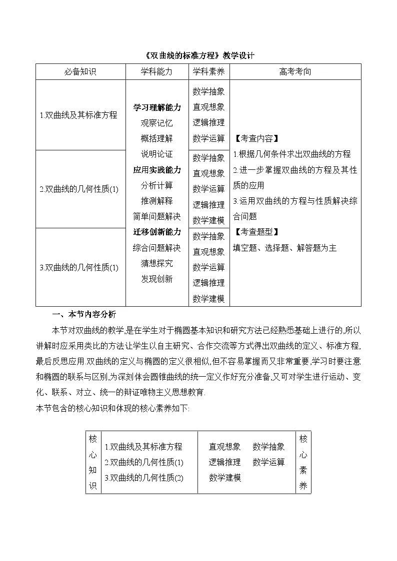 人教B版高中数学选修1 2-6-1《双曲线的标准方程》 教学设计第1页