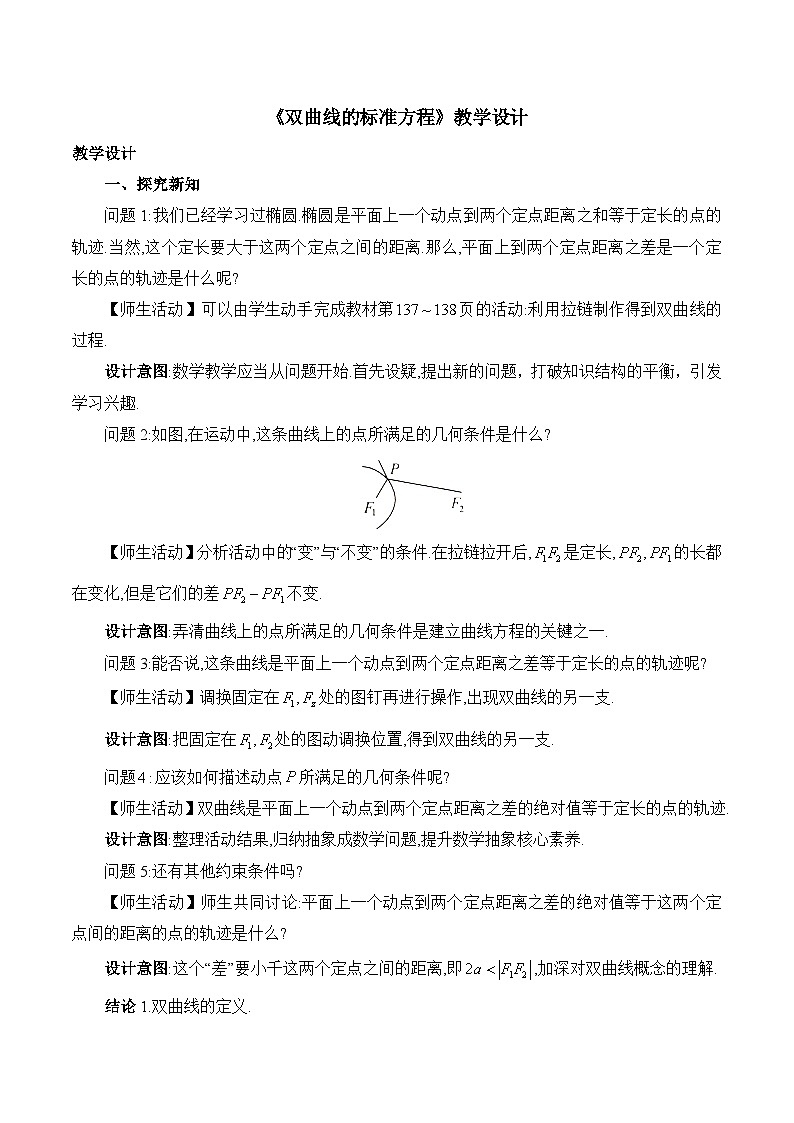 人教B版高中数学选修1 2-6-1《双曲线的标准方程》教学设计第1页