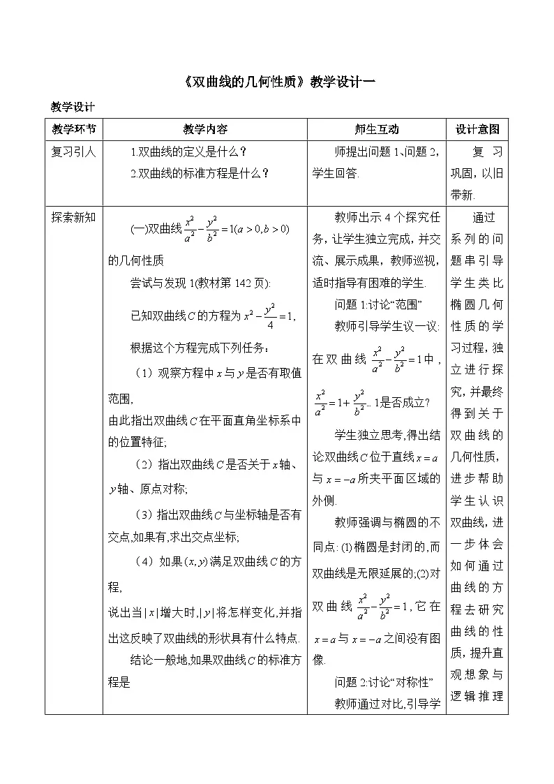 人教B版高中数学选修1 2-6-2《双曲线的几何性质》教学设计第1页