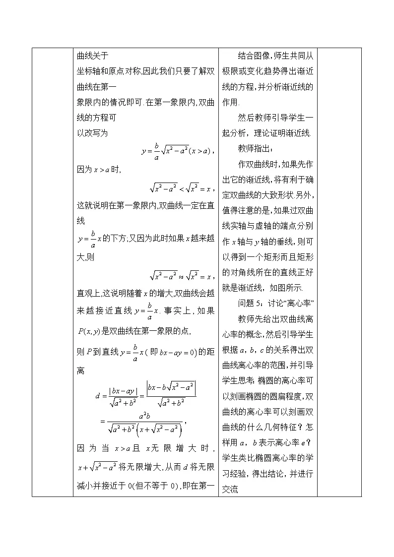 人教B版高中数学选修1 2-6-2《双曲线的几何性质》教学设计第3页