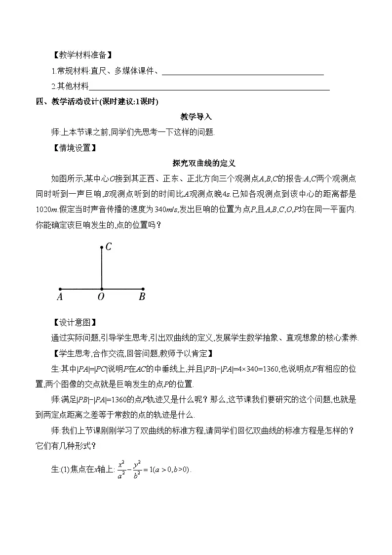 人教B版高中数学选修1 2-6-1《双曲线的几何性质(1)》教学设计第3页