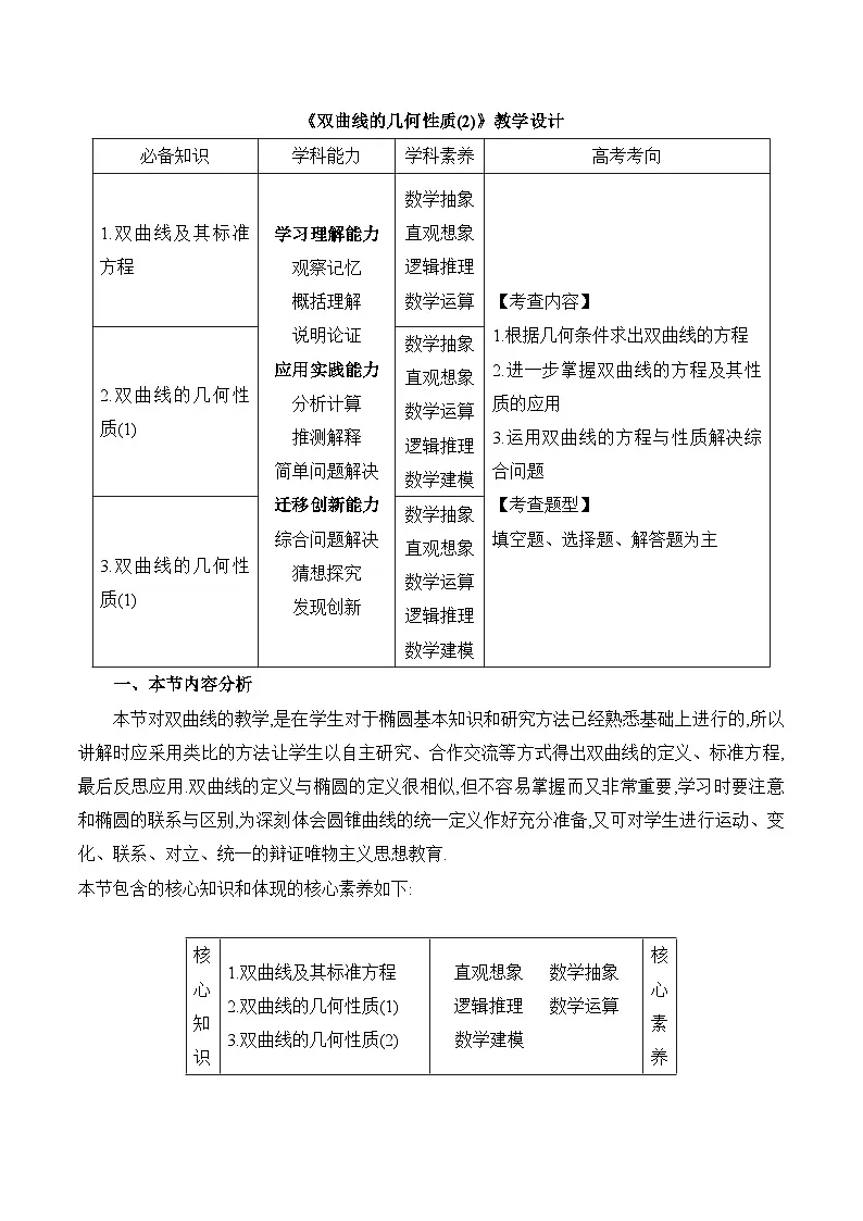 人教B版高中数学选修1 2-6-2《双曲线的几何性质(2)》教学设计第1页
