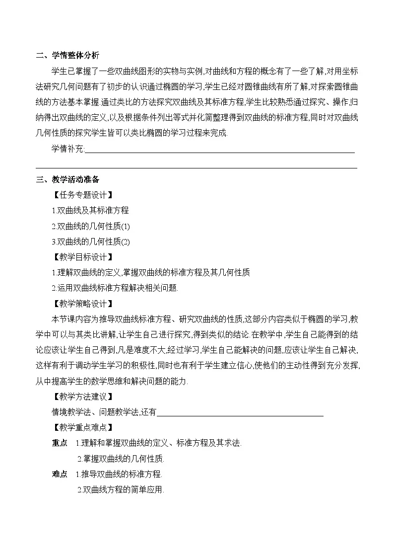 人教B版高中数学选修1 2-6-2《双曲线的几何性质(2)》教学设计第2页