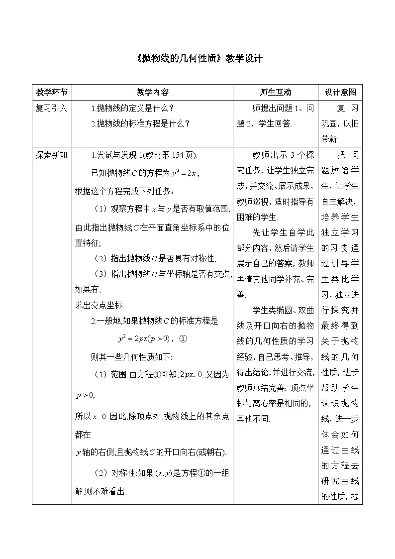 人教B版高中数学选修1 2-7-2《抛物线的几何性质》 教学设计第1页