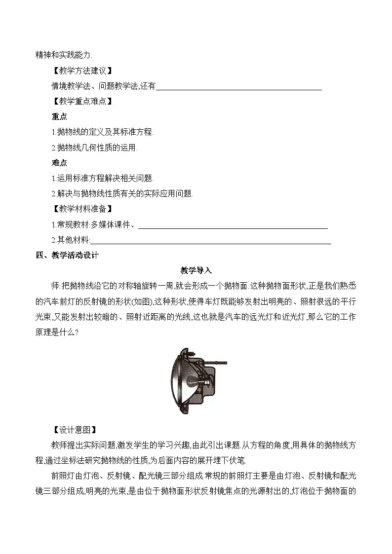 人教B版高中数学选修1 2-7-2《抛物线的几何性质》教学设计第3页