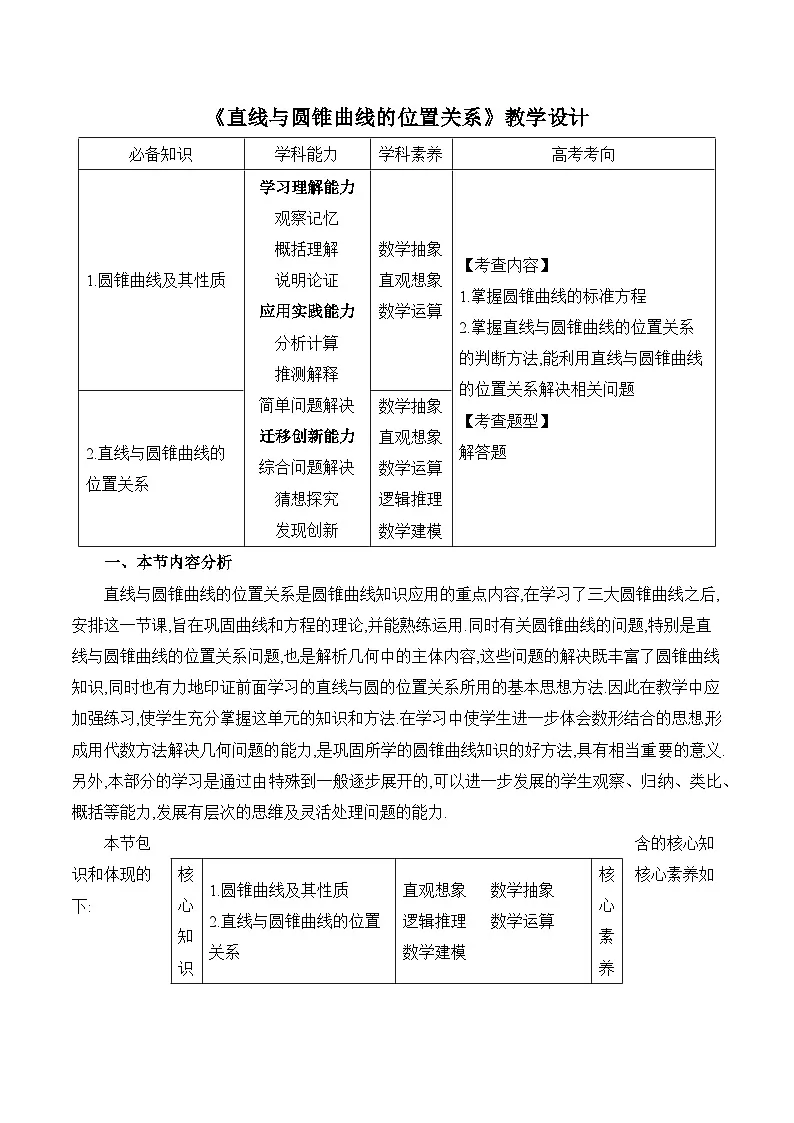 人教B版高中数学选修1 2-8《直线与圆锥曲线的位置关系》教学设计第1页