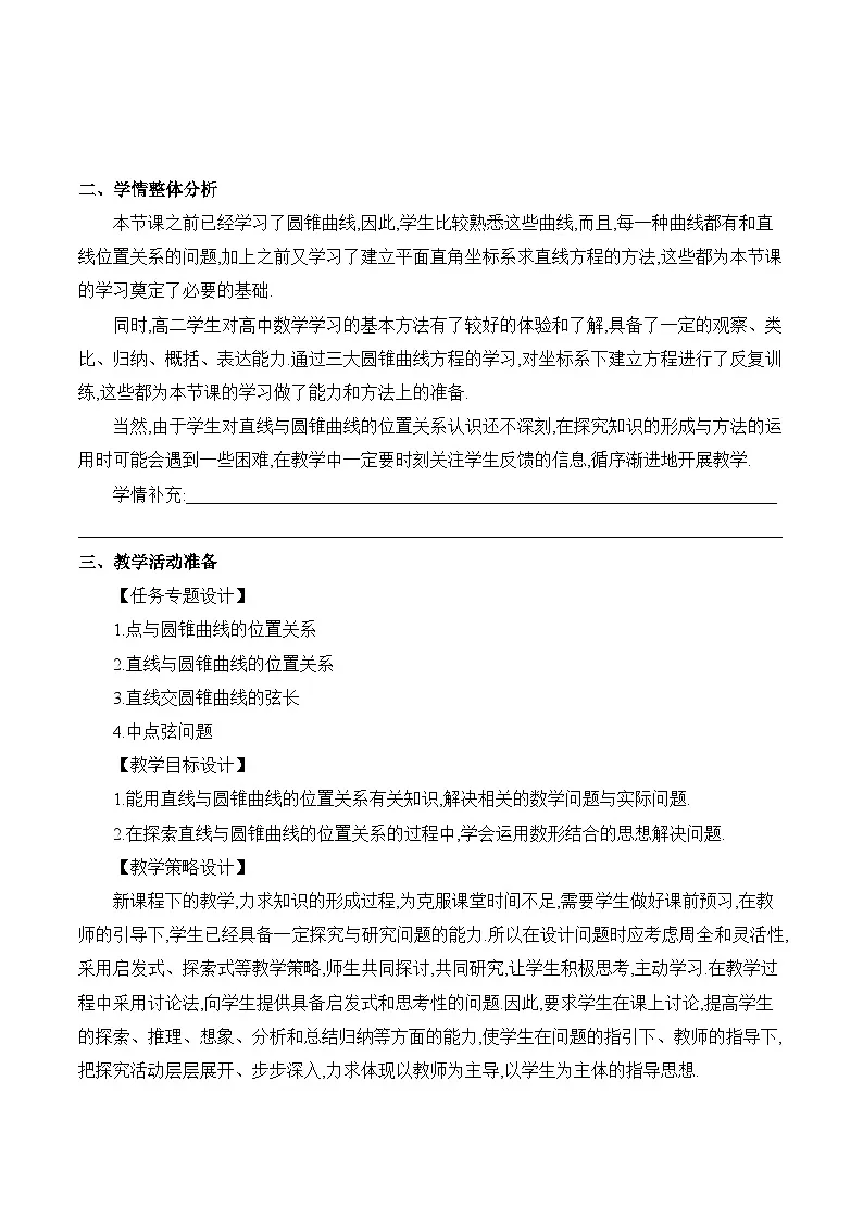 人教B版高中数学选修1 2-8《直线与圆锥曲线的位置关系》教学设计第2页