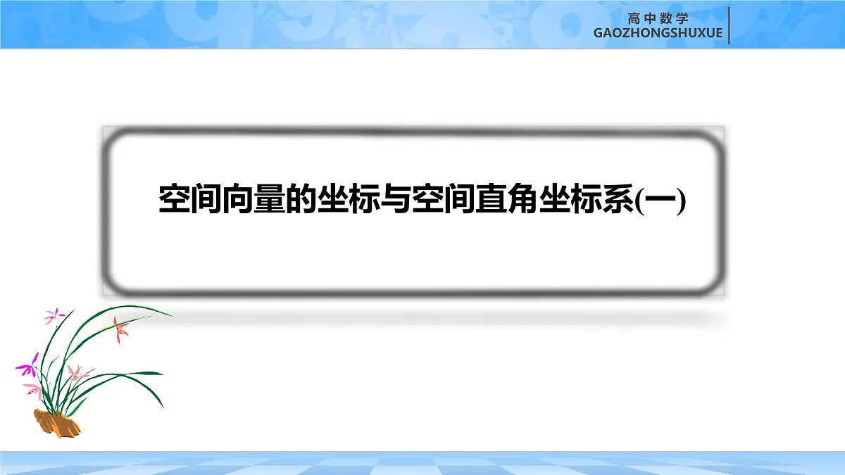人教B版高中数学选修1 1-1-3《空间中向量的坐标和空间向量的运算与位置关系》课件第3页