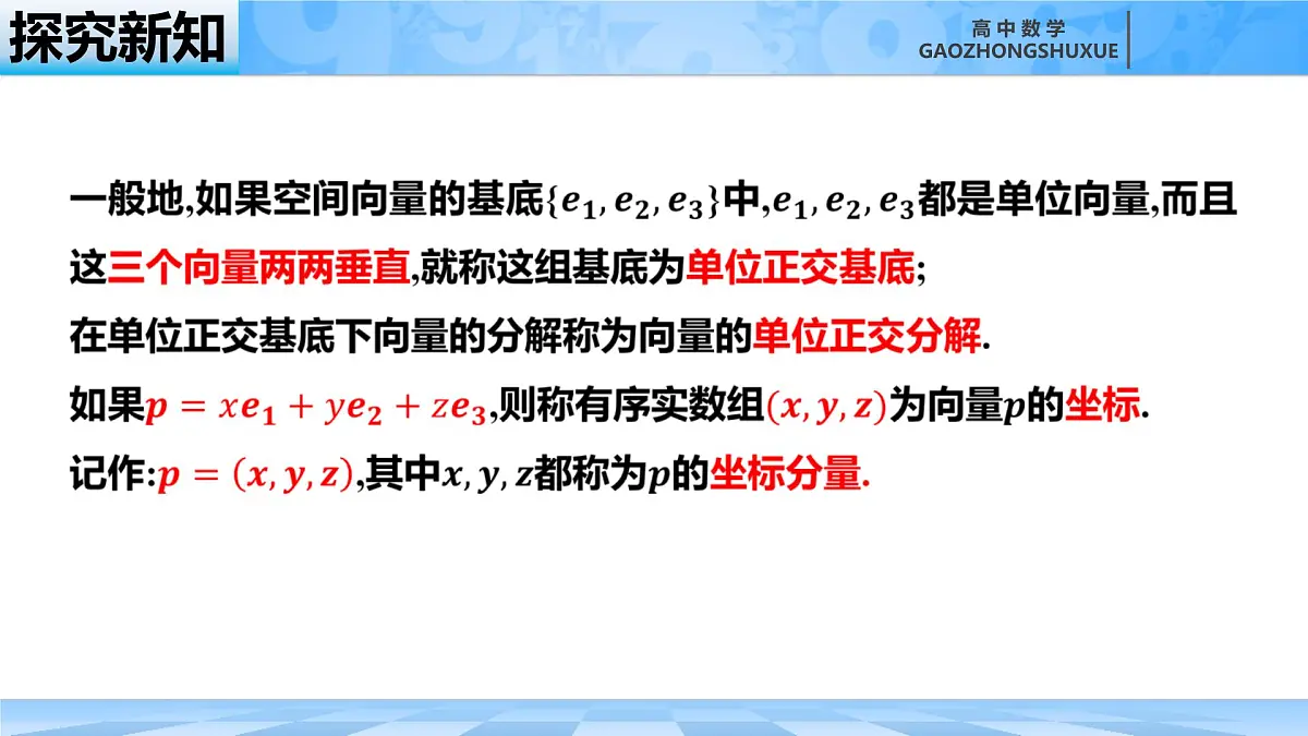 人教B版高中数学选修1 1-1-3《空间中向量的坐标和空间向量的运算与位置关系》课件第8页
