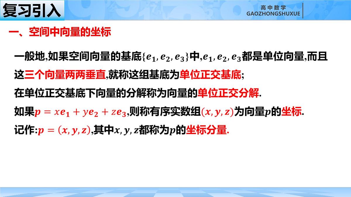 人教B版高中数学选修1 1-1-3《空间直角坐标系和空间向量坐标的应用》课件第1页