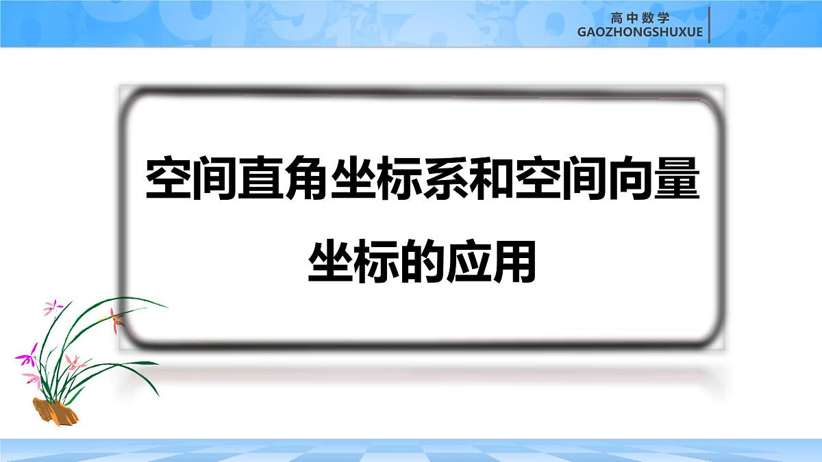 人教B版高中数学选修1 1-1-3《空间直角坐标系和空间向量坐标的应用》课件第5页