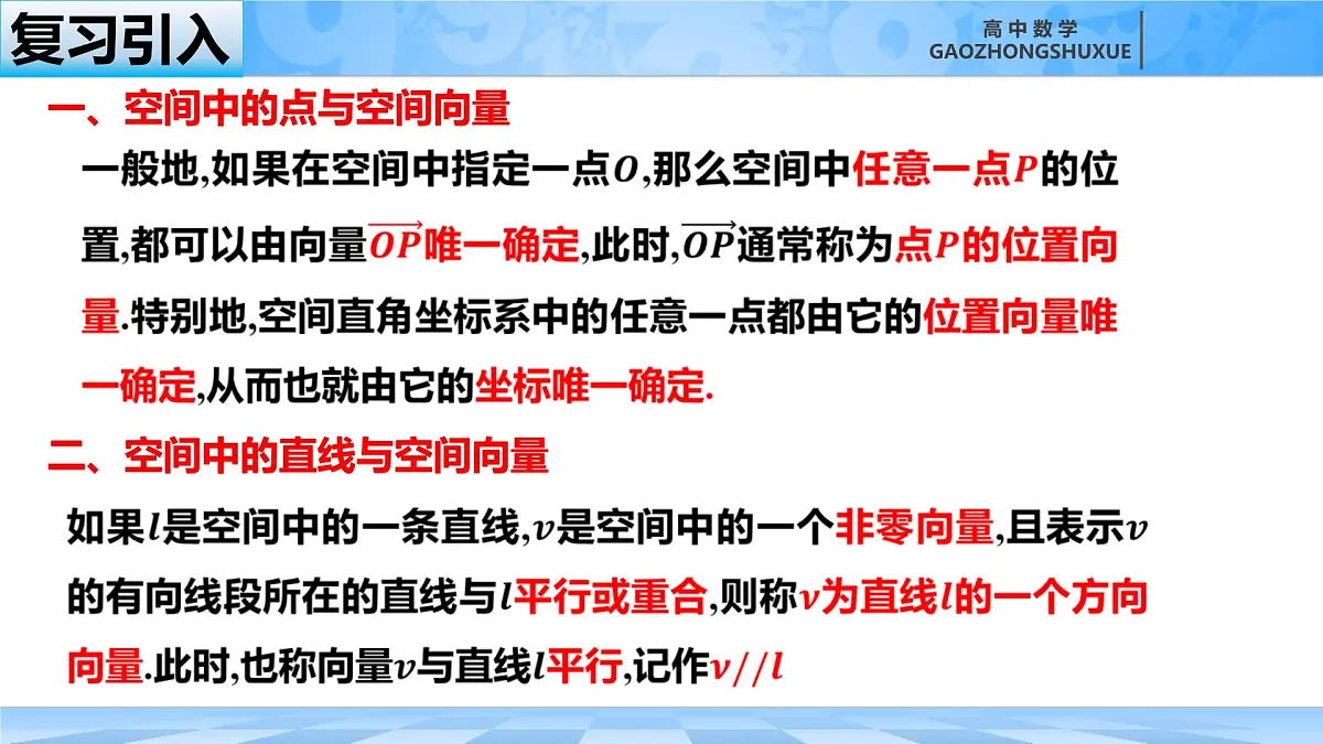 人教B版高中数学选修1 1-2-1《空间中两条直线所成的角、异面直线与空间向量》课件第1页