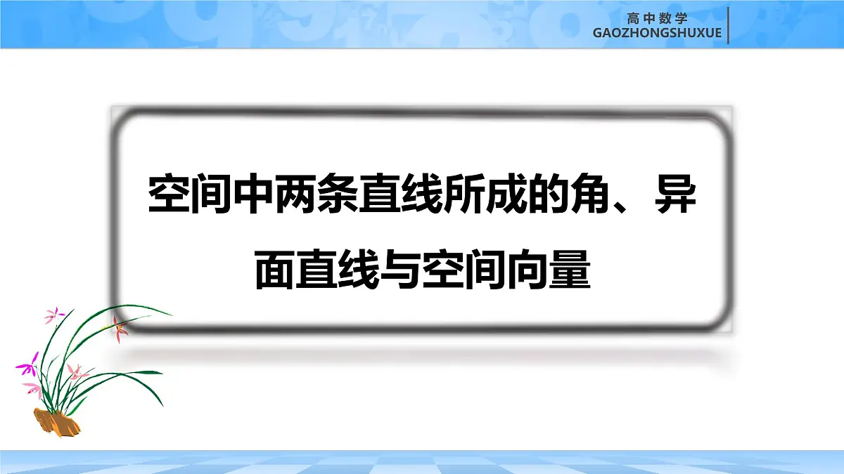 人教B版高中数学选修1 1-2-1《空间中两条直线所成的角、异面直线与空间向量》课件第3页