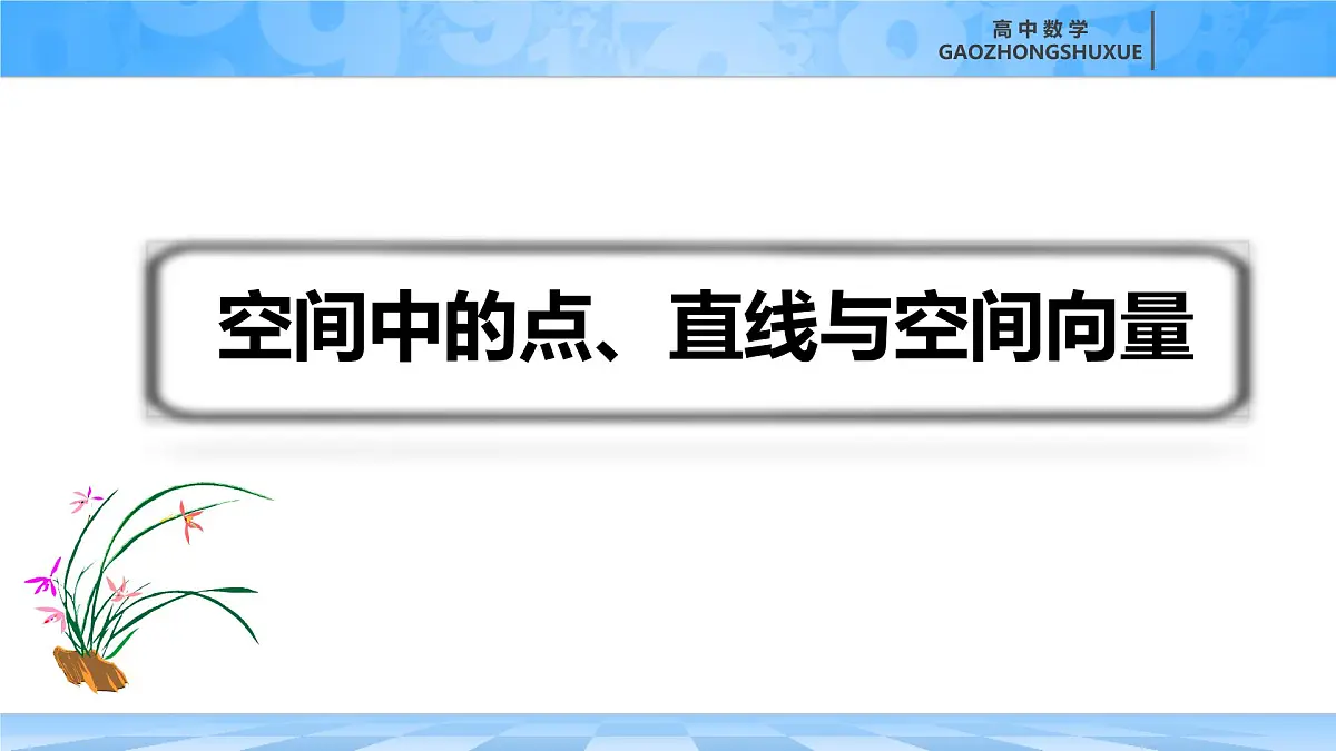 人教B版高中数学选修1 1-2-1《空间中点、直线与空间向量》课件第4页