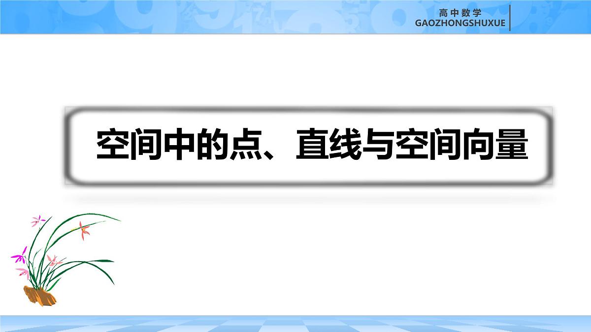 人教B版高中数学选修1 1-2-1《空间中点、直线与空间向量》课件第4页