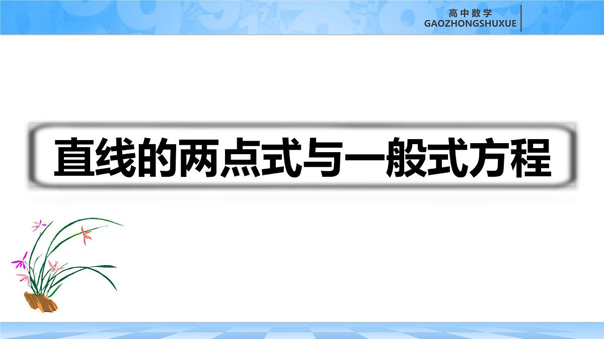 人教B版高中数学选修1 2-2-2《直线的两点式与一般式方程》课件第2页