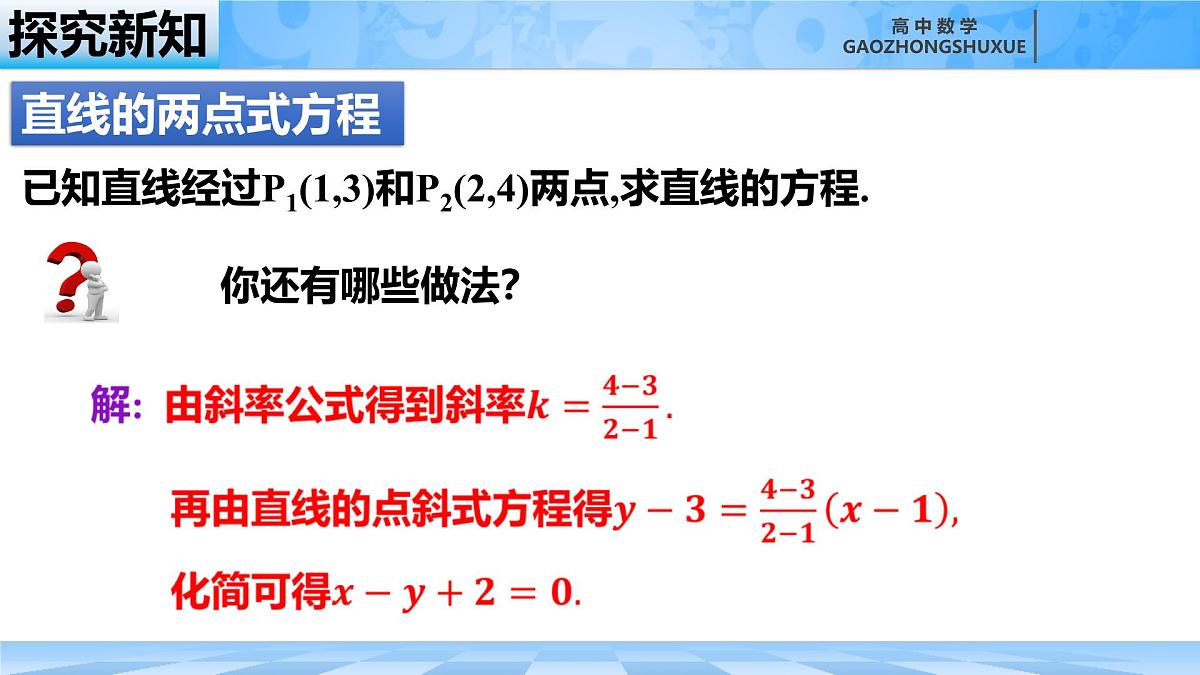 人教B版高中数学选修1 2-2-2《直线的两点式与一般式方程》课件第6页