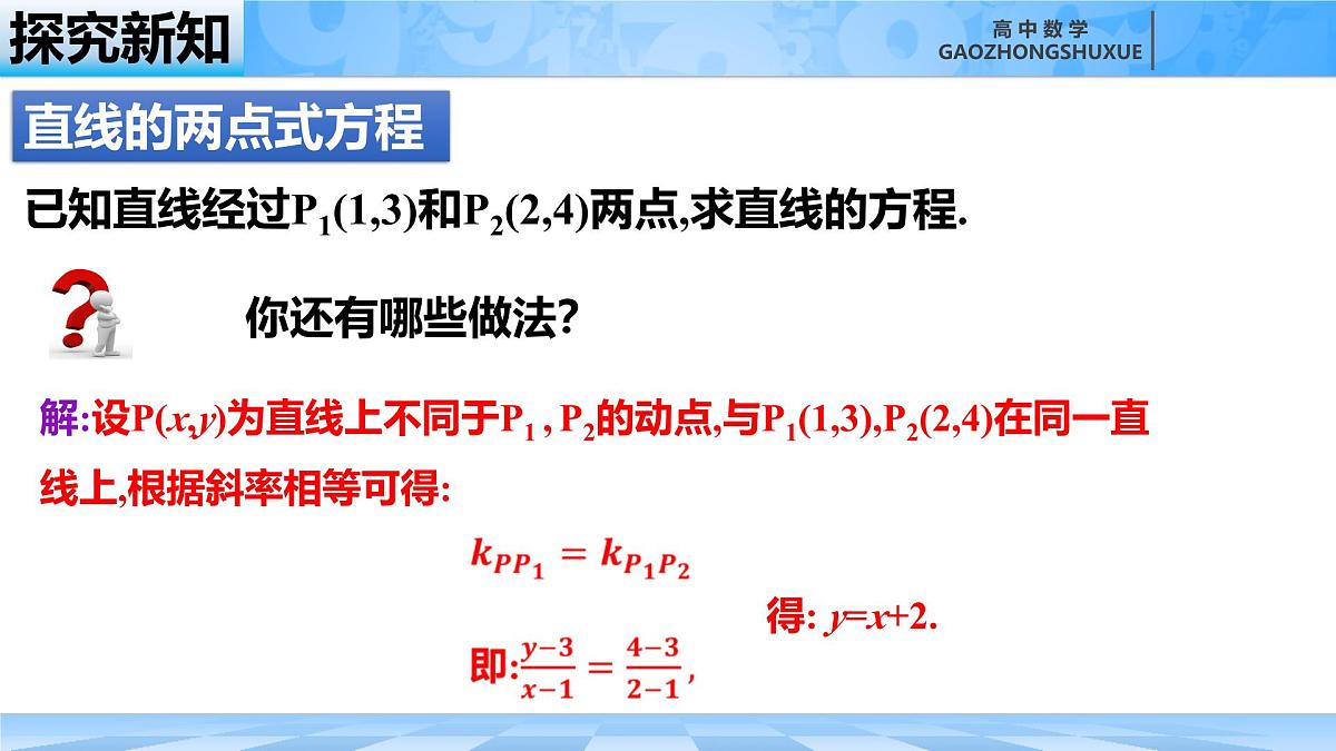 人教B版高中数学选修1 2-2-2《直线的两点式与一般式方程》课件第7页