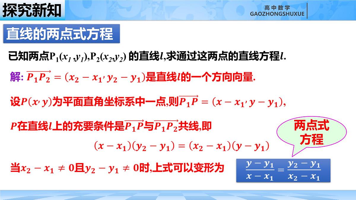 人教B版高中数学选修1 2-2-2《直线的两点式与一般式方程》课件第8页
