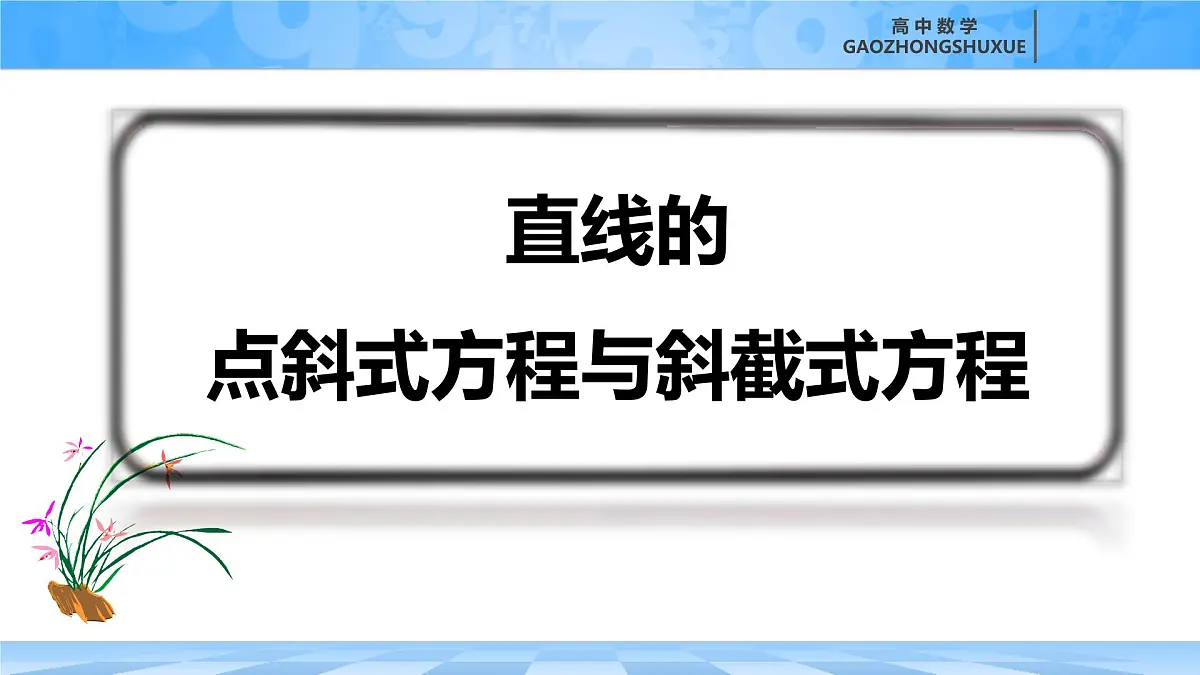 人教B版高中数学选修1 2-2-2《直线的点斜式方程与斜截式方程》课件第2页