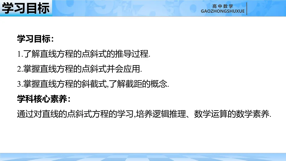 人教B版高中数学选修1 2-2-2《直线的点斜式方程与斜截式方程》课件第4页
