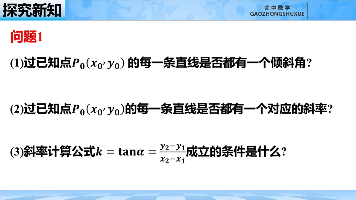 人教B版高中数学选修1 2-2-2《直线的点斜式方程与斜截式方程》课件第5页
