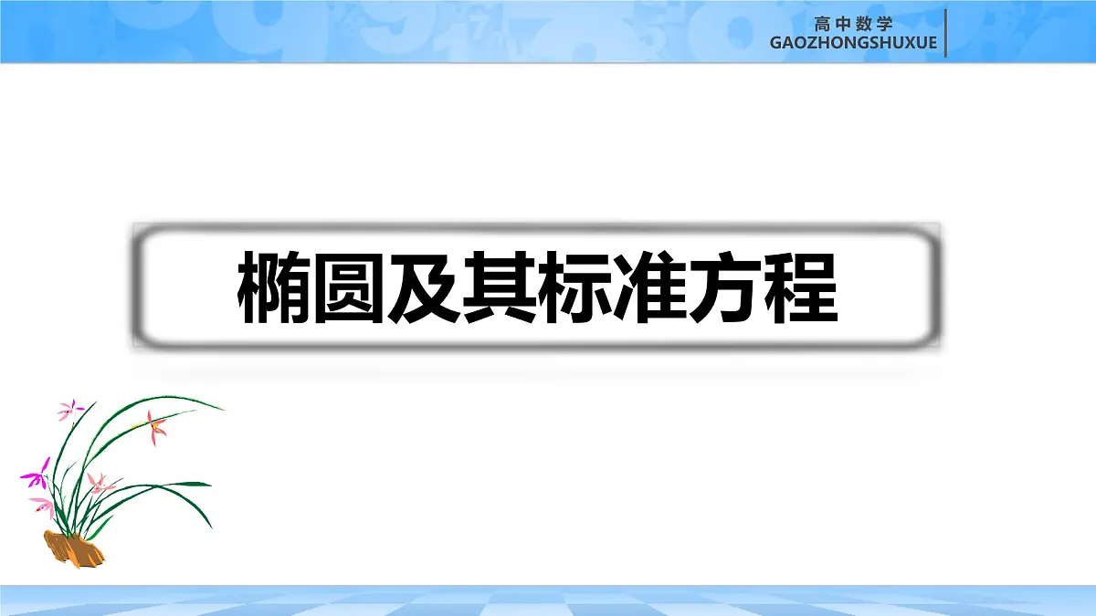 人教B版高中数学选修1 2-5-1《椭圆及其标准方程》课件第3页