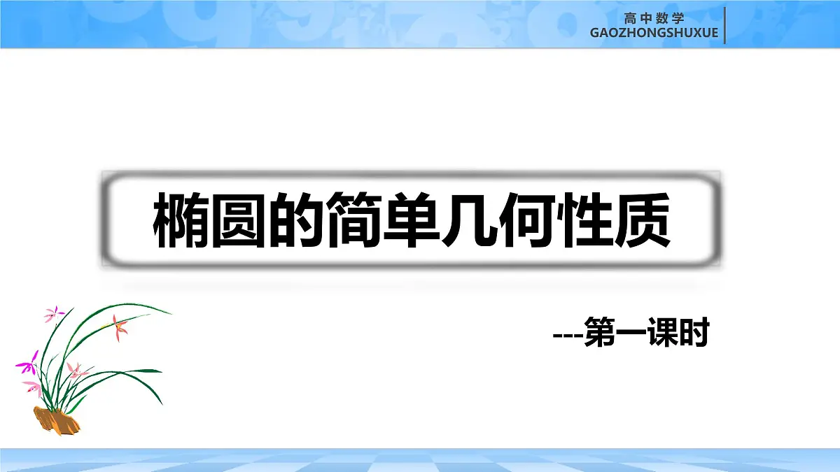 人教B版高中数学选修1 2-5-2《椭圆的简单几何性质---第一课时》课件第2页