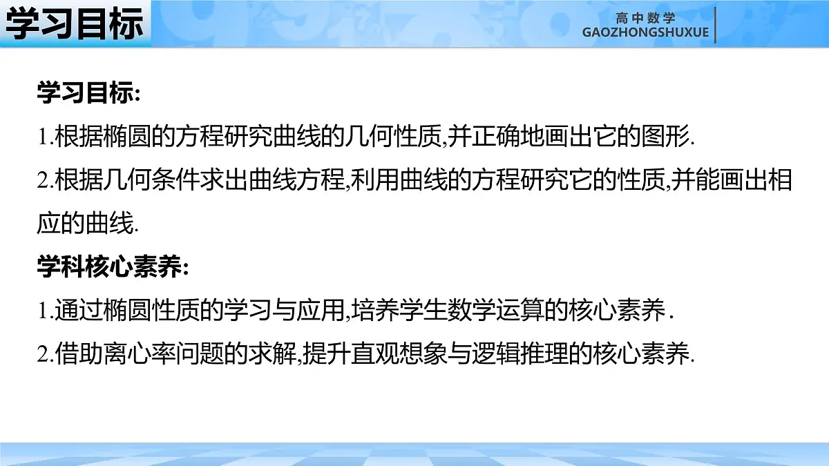 人教B版高中数学选修1 2-5-2《椭圆的简单几何性质---第一课时》课件第4页